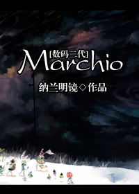 [數碼二代]Marchio