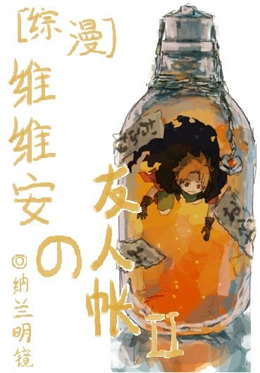 [综漫]维维安の友人帐ＩＩ